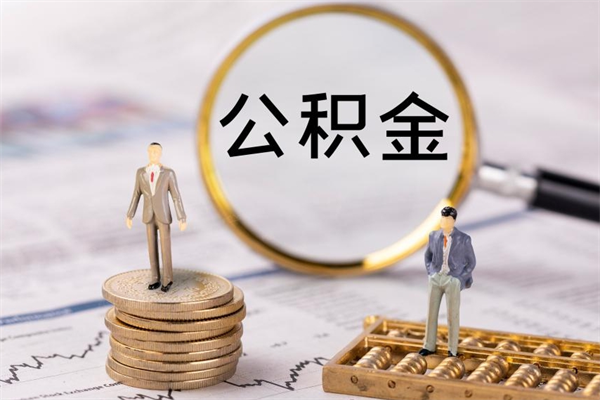 启东取钱公积金流程（取公积金的钱怎么取）