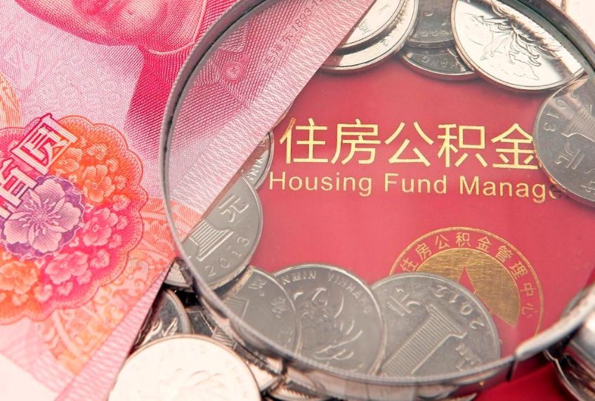 启东离职公积金怎么取（离职取住房公积金怎么取）