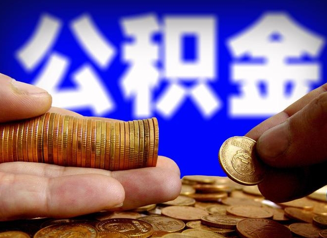 启东离职后多久公积金可以提出来（离职后多久公积金可以提取出来）